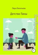 Детство Тины