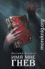 Имя мне Гнев