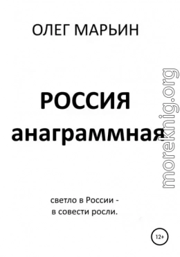 Россия анаграммная