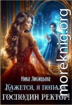 Кажется, я попала, господин ректор!