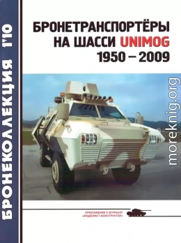 Бронетранспортёры на шасси UNIMOG 1950 - 2009 гг.