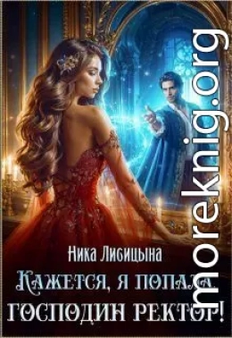 Кажется, я попала, господин ректор!