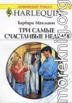 Три самые счастливые недели