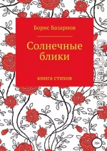 Солнечные блики. Книга стихов