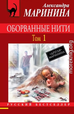 Оборванные нити. Том 1