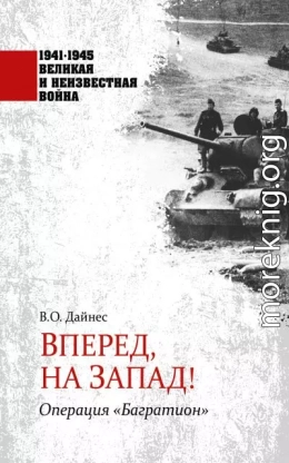 Вперед, на Запад! Операция «Багратион»