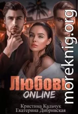 Любовь Online