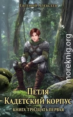 Петля, Кадетский корпус. Книга тридцатая первая