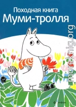 Походная книга муми-тролля