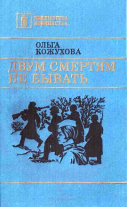 Двум смертям не бывать [сборник 1986, худож. Л. Я. Катаев]