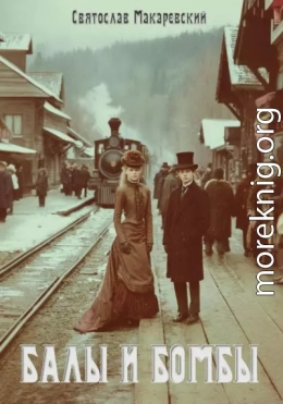 Эпоха Сочувствия Том 1: Балы и бомбы