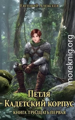 Петля, Кадетский корпус. Книга тридцатая первая