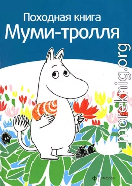 Походная книга муми-тролля