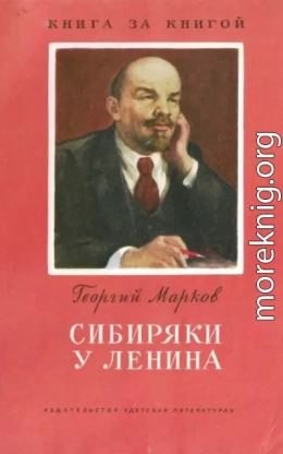 Сибиряки у Ленина