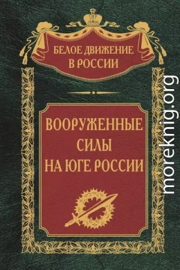 Вооруженные силы на Юге России