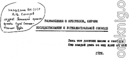 Размышления о прогрессе, мирном сосуществовании и интеллектуальной свободе