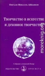 Творчество в искусстве и духовное творчество