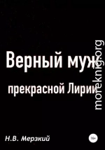 Верный муж прекрасной Лирии