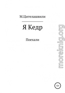 Я кедр