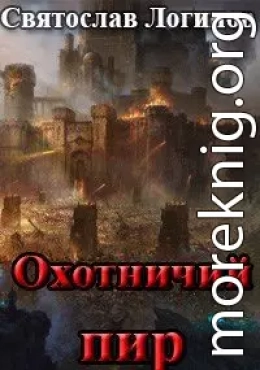 Охотничий пир