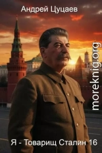 Я - Товарищ Сталин 16