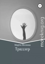 Триллер