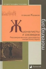 Журналисты и разведка. Рассекреченные документы свидетельствуют