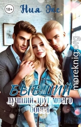 Бывший лучший друг моего босса
