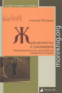 Журналисты и разведка. Рассекреченные документы свидетельствуют