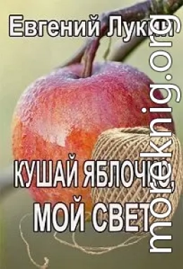 Кушай яблочко, мой свет