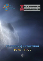 Журнал ''ТЕХНИКА-МОЛОДЕЖИ''.  Сборник фантастики 1976-1977