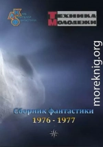 Журнал ''ТЕХНИКА-МОЛОДЕЖИ''.  Сборник фантастики 1976-1977