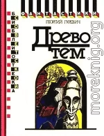 Древо тем. Книга замыслов