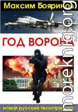 Год ворона. Книга 1 (главы 1-32)(СИ)