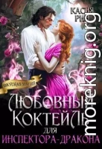 Любовный коктейль для инспектора-дракона (СИ)