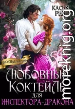 Любовный коктейль для инспектора-дракона (СИ)
