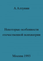 Некоторые особенности отечественной психиатрии