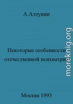 Некоторые особенности отечественной психиатрии