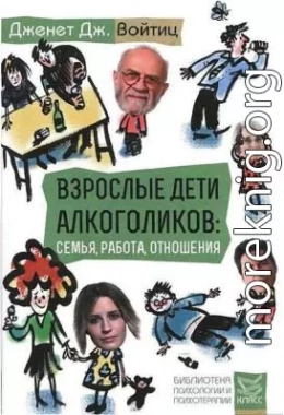 Взрослые дети алкоголиков: семья, работа, отношения. Полный справочник ВДА