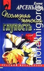 Последняя женская глупость
