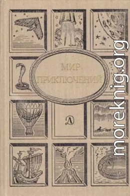 Мир Приключений 1990 (Ежегодный сборник фантастических и приключенческих повестей и рассказов)