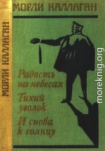 Радость на небесах. Тихий уголок. И снова к солнцу