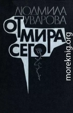 От мира сего