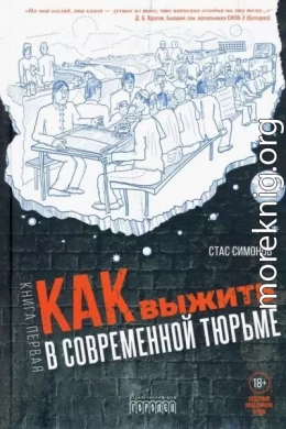 Как выжить в современной тюрьме