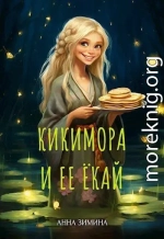 Кикимора и ее ёкай