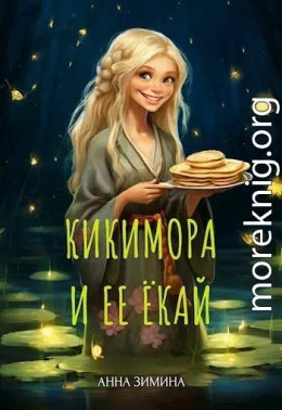 Кикимора и ее ёкай