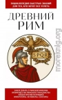 Древний Рим. Для тех, кто хочет все успеть
