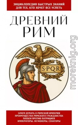 Древний Рим. Для тех, кто хочет все успеть