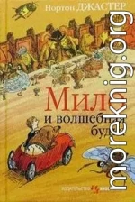 Мило и волшебная будка