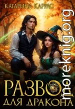 Развод для дракона
